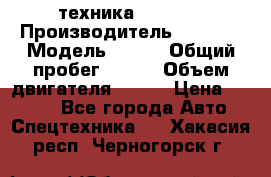 техника........ › Производитель ­ 3 333 › Модель ­ 238 › Общий пробег ­ 333 › Объем двигателя ­ 238 › Цена ­ 3 333 - Все города Авто » Спецтехника   . Хакасия респ.,Черногорск г.